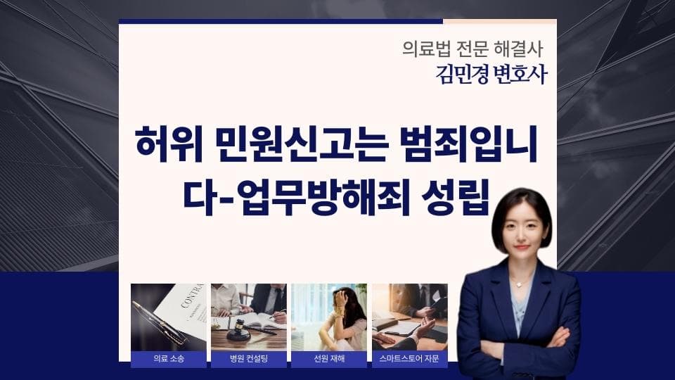 허위 민원신고와 업무방해죄, 처벌 사례와 법적 대응