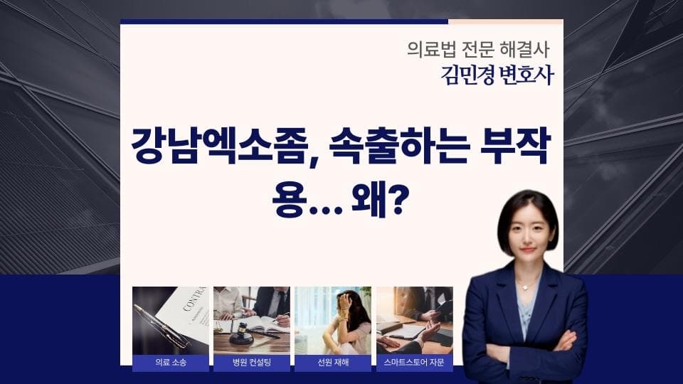 강남엑소좀 시술, 부작용 위험과 체크리스트