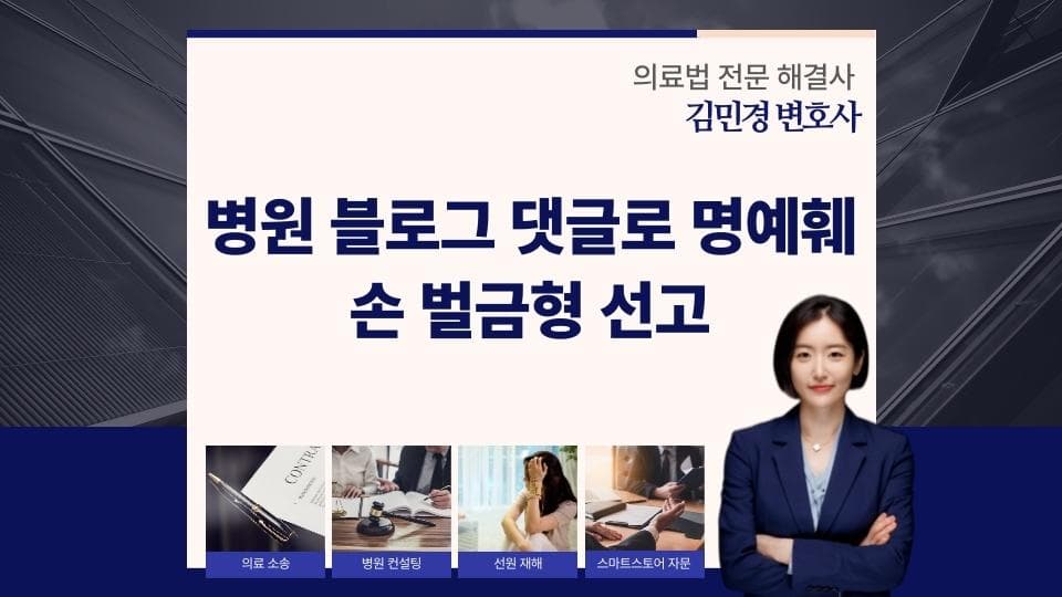 병원 블로그 허위댓글, 명예훼손으로 벌금형
