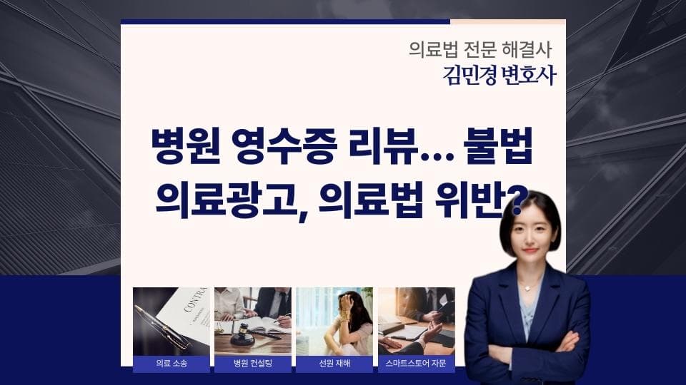 병원 영수증 리뷰 이벤트, 의료법 위반 위험은?