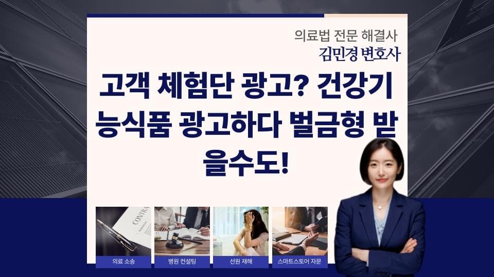 건강기능식품 광고, 잘못된 표현으로 벌금 피하는 법