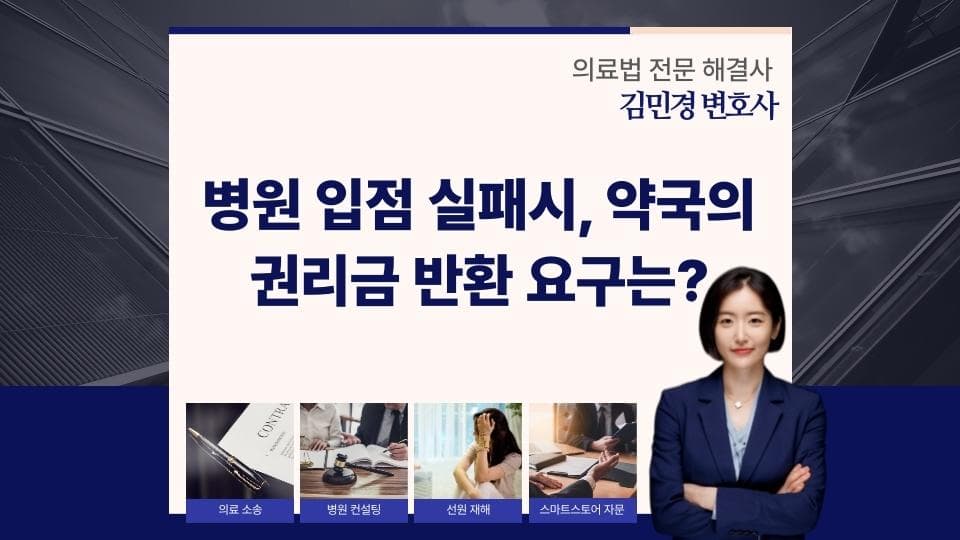 병원 입점 실패로 약국 권리금 돌려받는 법