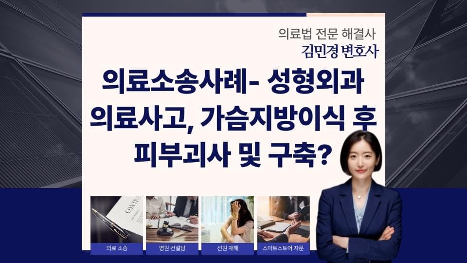 가슴지방이식 후 피부괴사, 의료과실 인정 받는 방법