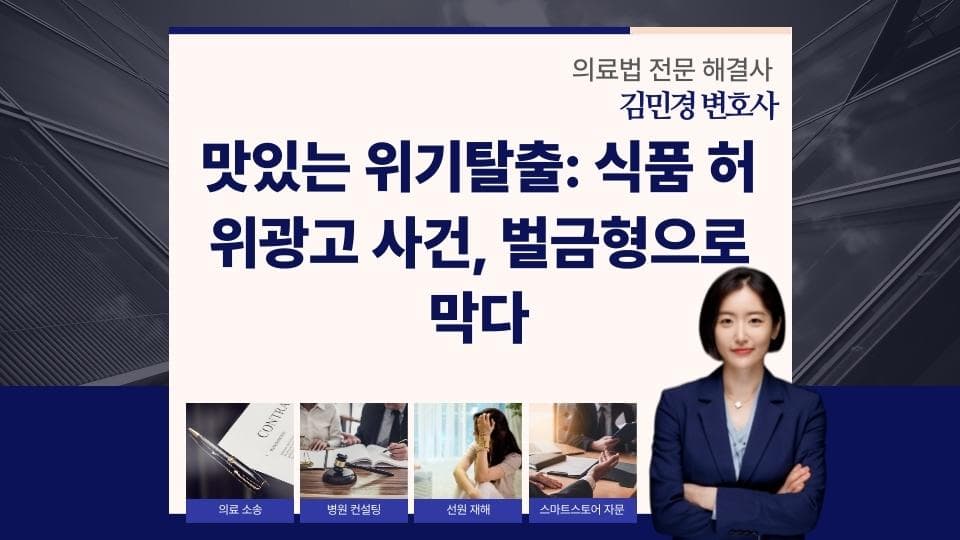 식품 허위광고의 위험과 벌금형으로의 위기 극복 방법