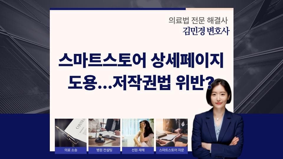 스마트스토어 상세페이지 도용, 저작권법과 부정경쟁방지법으로 막는 법