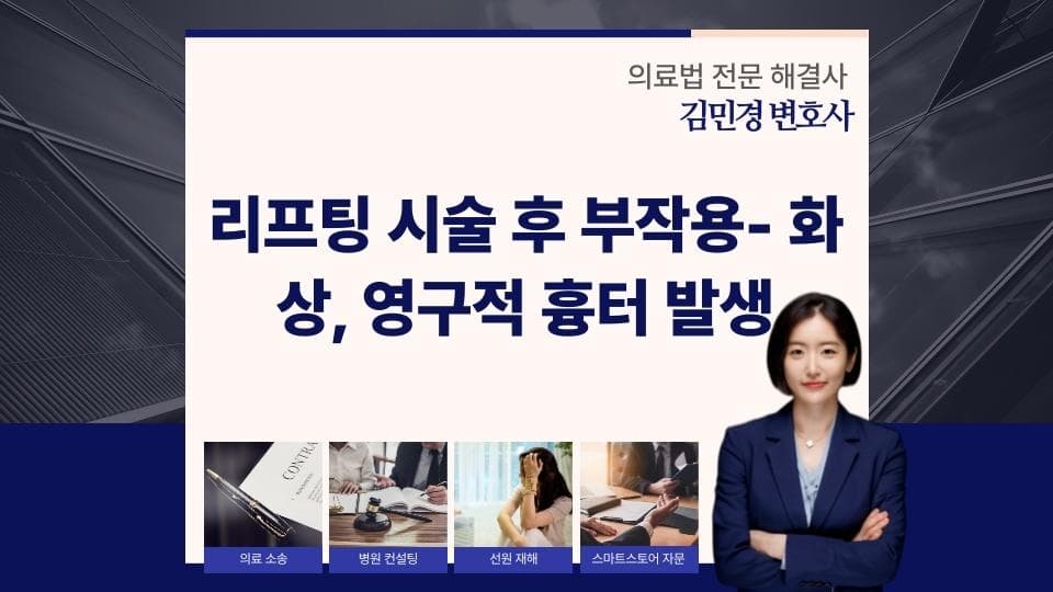리프팅 시술 화상과 흉터, 병원 과실 인정받는 법