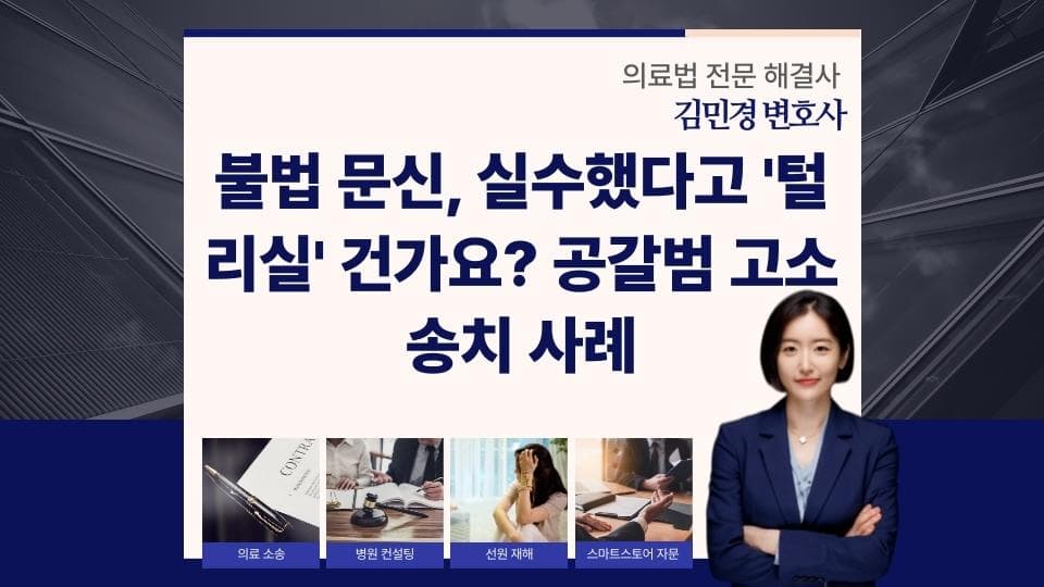 불법 문신 시술 후 협박 대응, 공갈미수 고소 성공법