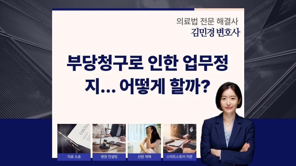 부당청구 업무정지, 집행정지와 소송으로 대응하는 법