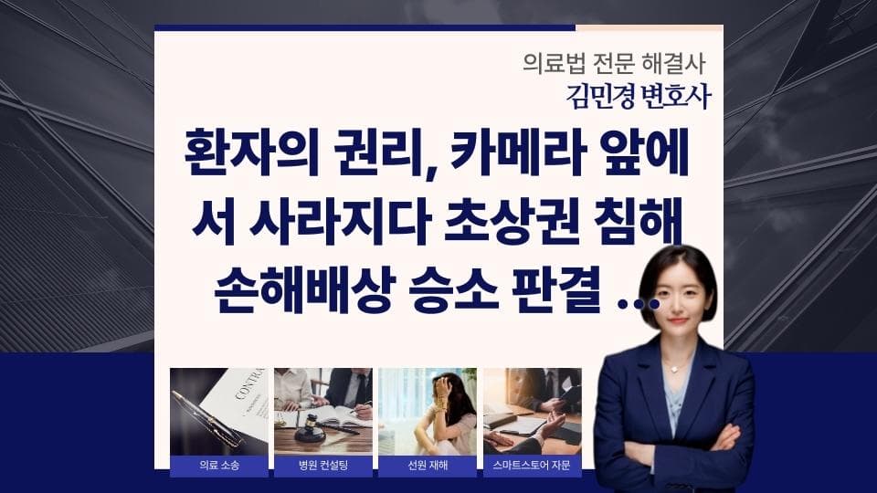 병원 내 초상권 침해, 환자와 의료기관의 책임은?