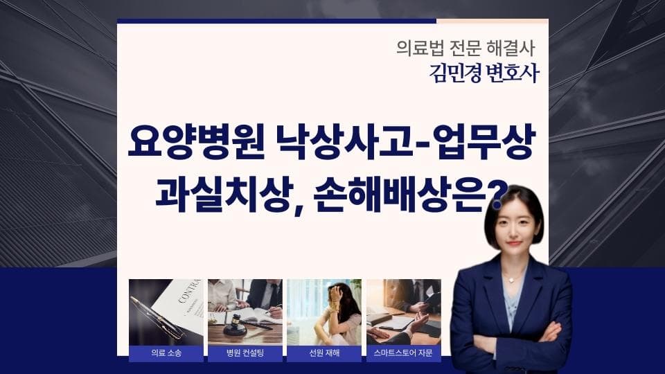 요양병원 낙상사고로 인한 의사 책임과 손해배상 쟁점