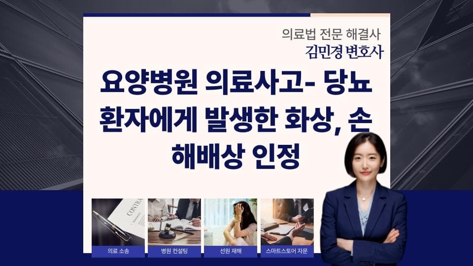요양병원 의료사고, 당뇨환자 화상 배상 판결의 쟁점