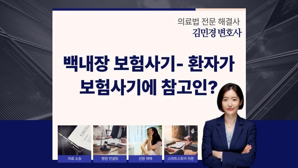 백내장 보험사기 논란, 참고인 요청 대처법 핵심 정리