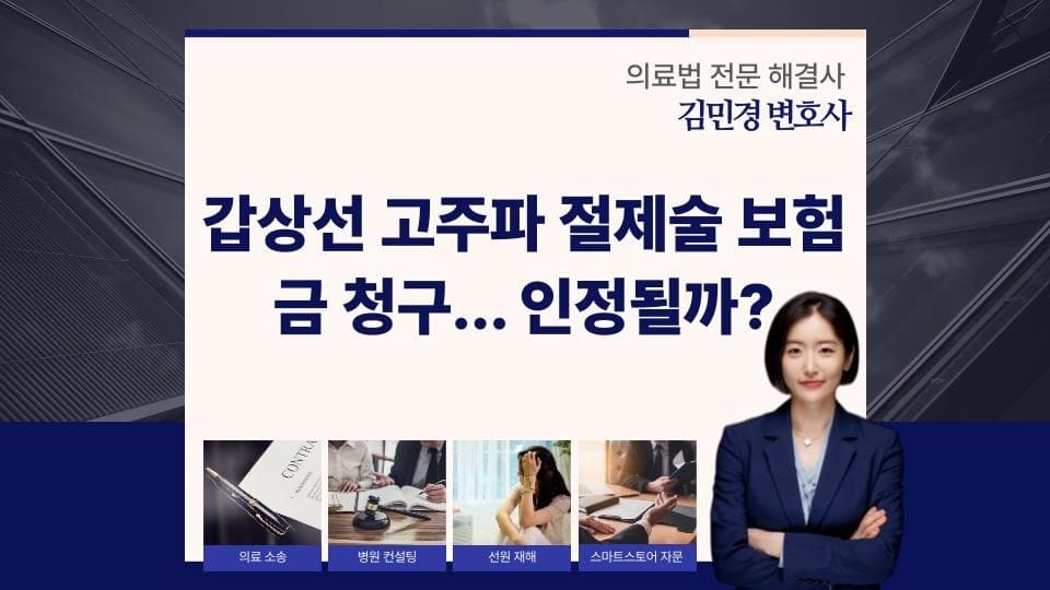갑상선 고주파 절제술, 보험금 지급받는 법정 사례