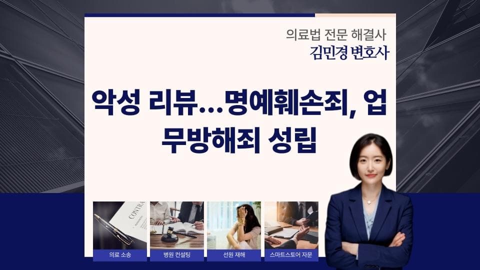 사이버 명예훼손과 업무방해, 허위 정보의 법적 대가