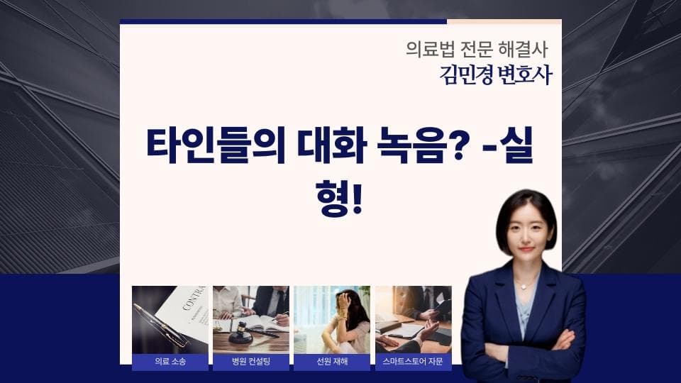 몰래 녹음과 개인정보 무단 사용이 낳는 법적 문제