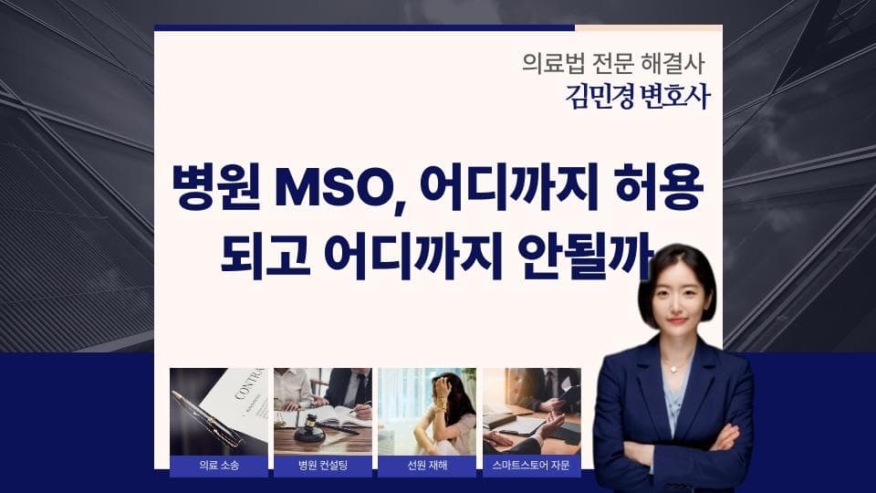 병원 MSO 합법적 운영 가이드와 금지 사례