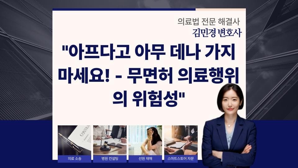 무면허 의료행위, 허리 목 통증 치료의 법적 함정