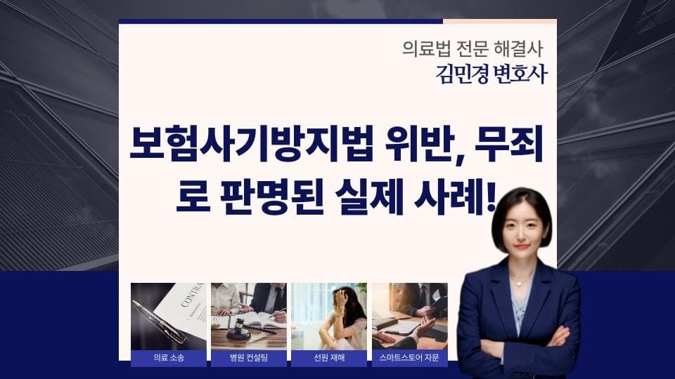 보험사기방지법 위반, 무죄 받는 법적 대응 전략