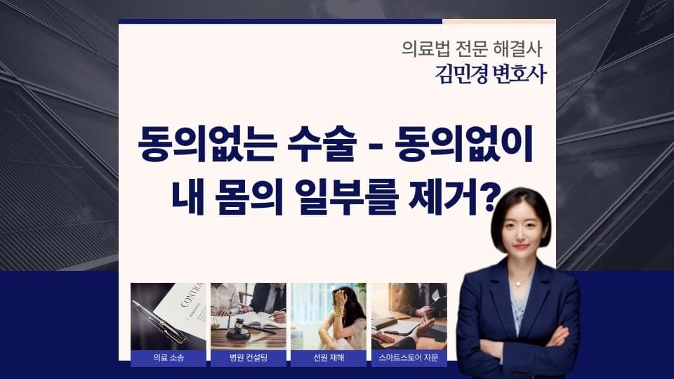 동의 없는 수술 피해, 법적 대응과 보상 방법