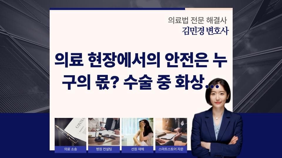 수술 중 화상 사고, 의사와 간호조무사의 법적 책임