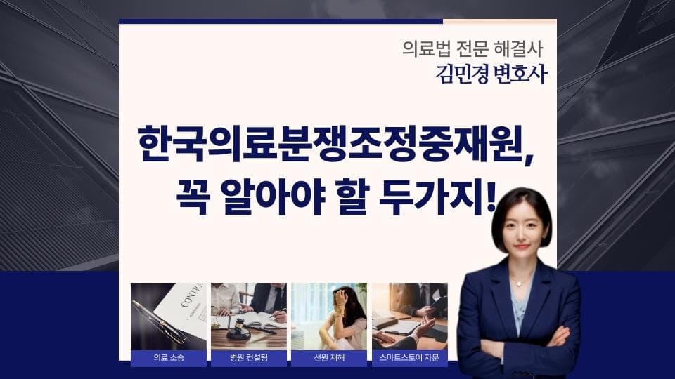 한국의료분쟁조정중재원 한계와 대안, 꼭 알아야 할 두 가지