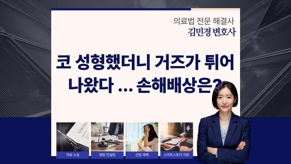 코 성형 부작용 의료소송, 손해배상 결과는?