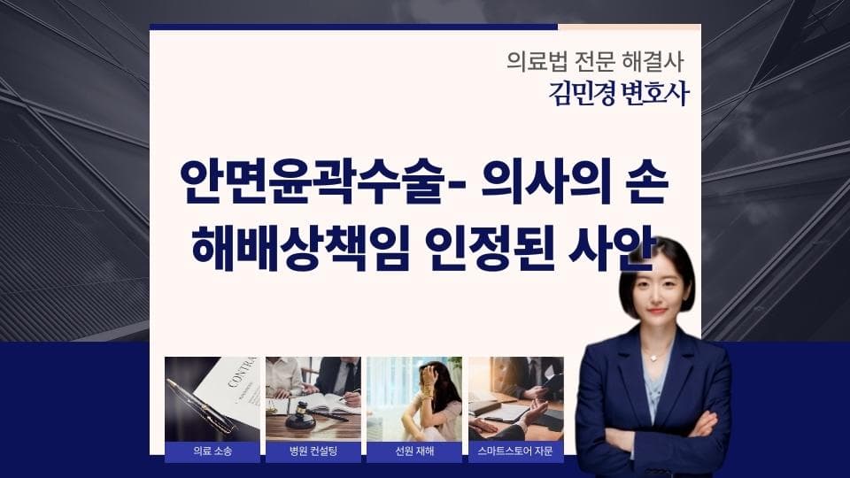 안면윤곽수술 후 신경손상, 병원의 손해배상 책임