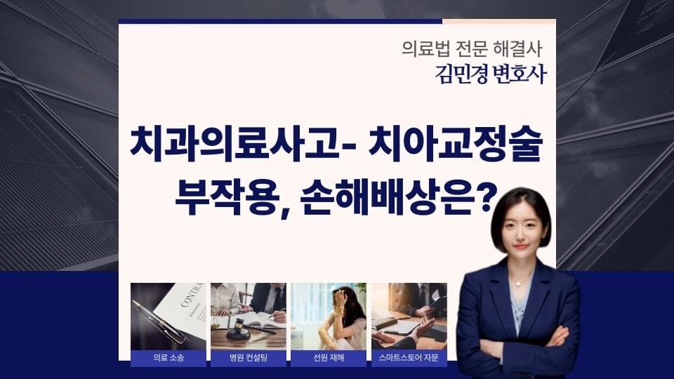 치과의료사고 치아교정 부작용과 손해배상 완벽 가이드