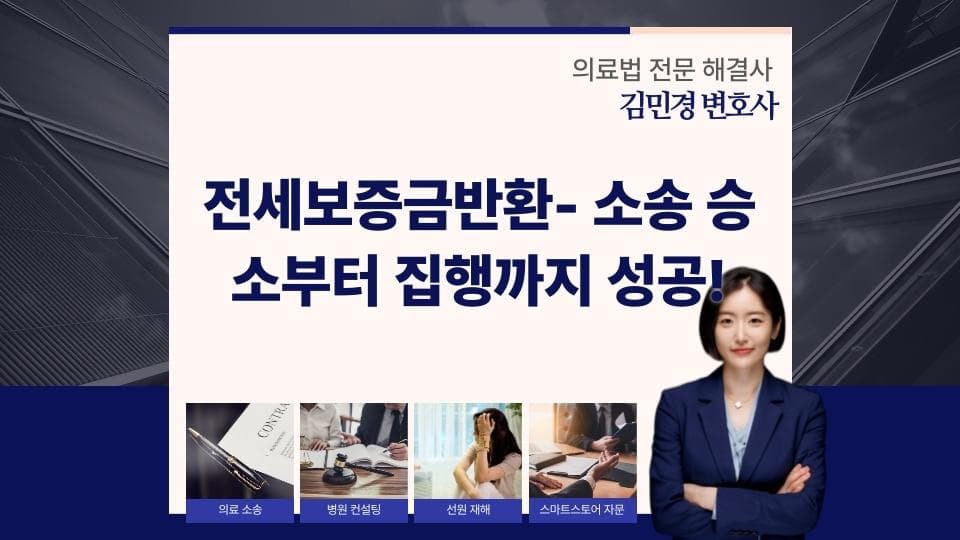 전세보증금 반환, 소송 승소 후 집행까지 완벽 가이드