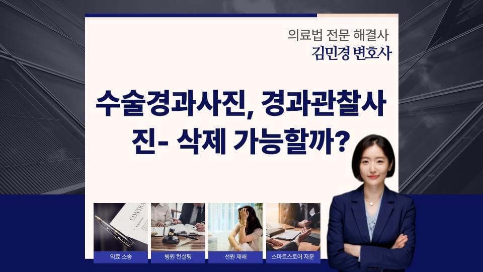 수술전후사진 삭제, 환자가 꼭 알아야 할 법적 권리