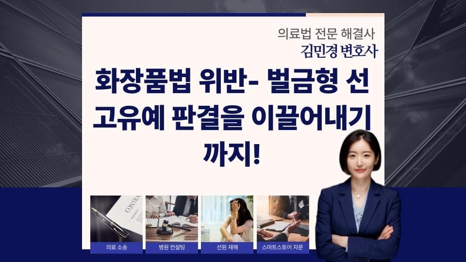 화장품법 위반과 선고유예 판결로 본 현실적 대응 전략