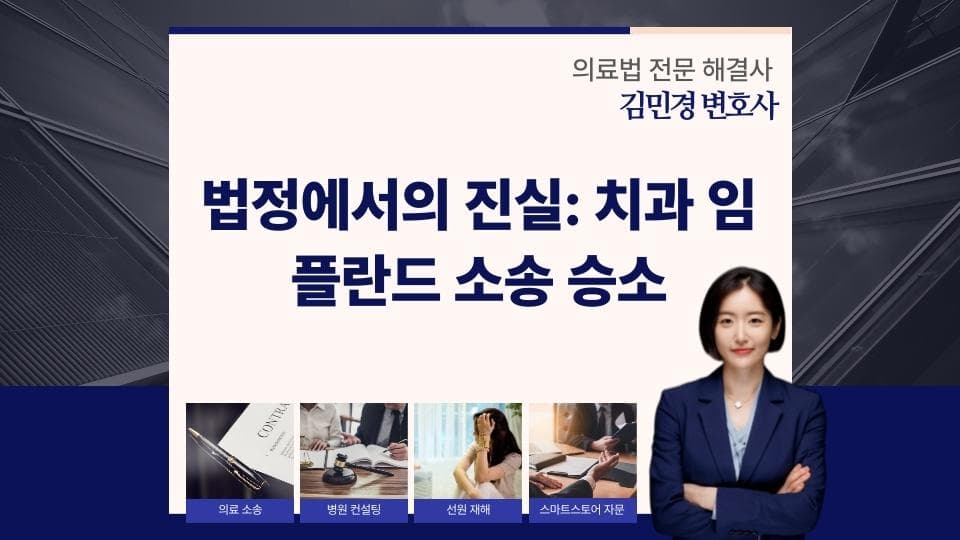 임플란트 시술 설명 부족으로 승소한 실제 사례