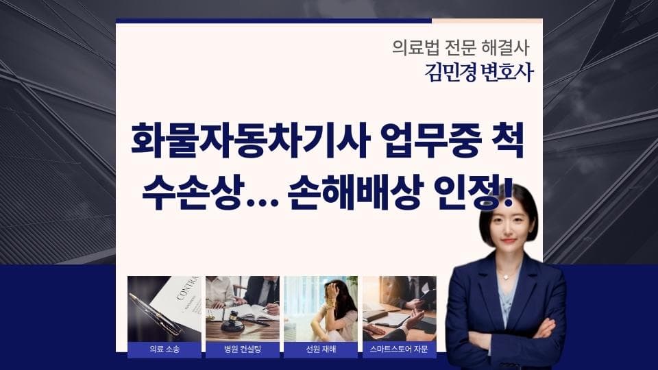 화물차 기사 척수 손상 사고, 손해배상 3억 원 인정된 이유