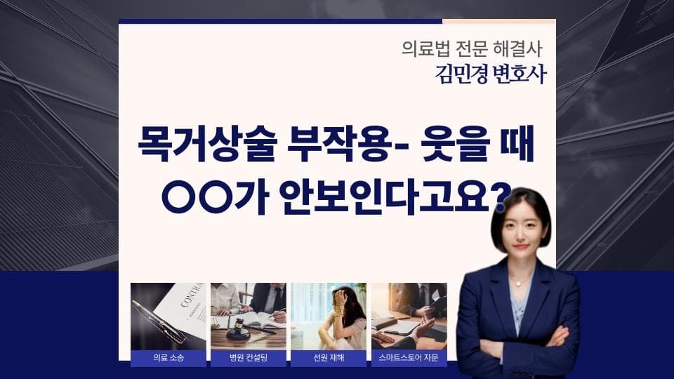 목거상술 부작용, 안면 근육 손상 위험