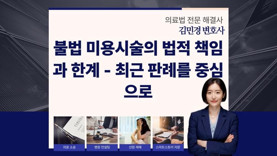무면허 미용시술의 위험성과 법적 책임