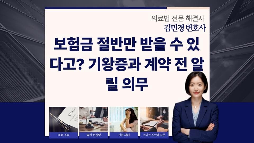 보험금 절반만 지급, 기왕증과 고지의무의 충격적 결과