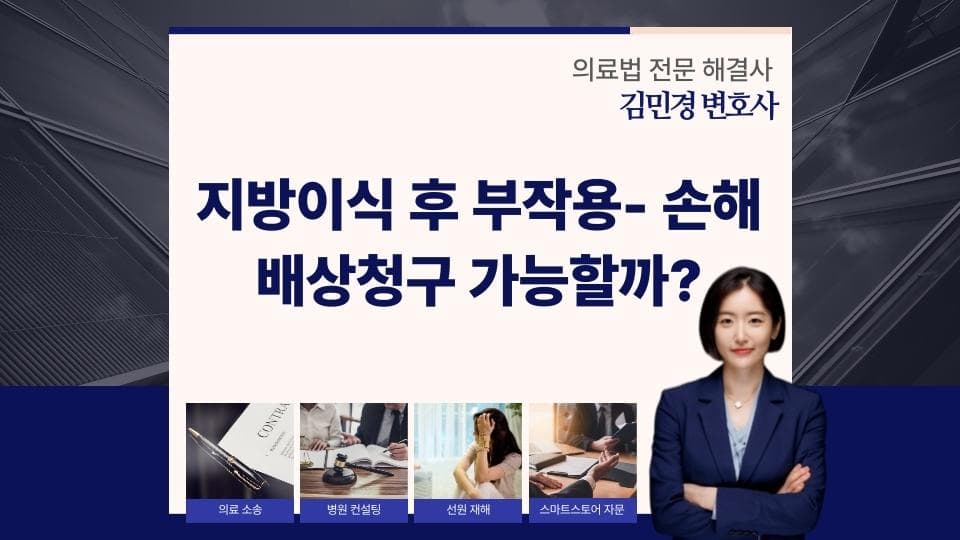 지방이식 부작용과 손해배상 청구 방법