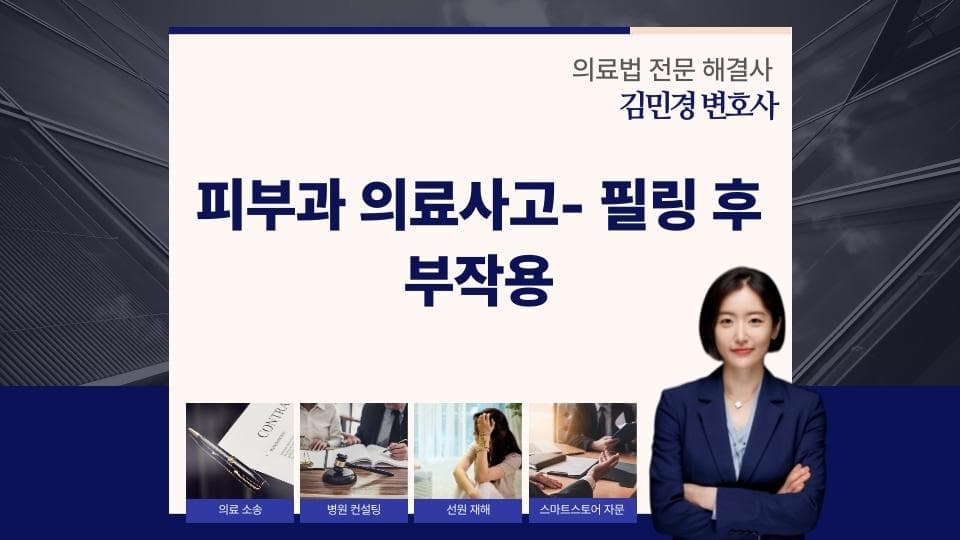 피부 필링 부작용, 의료사고 방지법 꼭 알아야 할 것