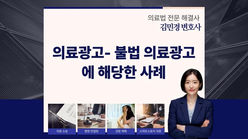 불법 의료광고 사례로 본 허위 경험담의 위험