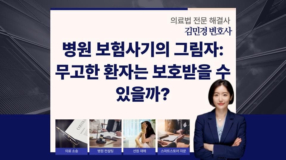 병원 보험사기의 함정, 무고한 환자는 어떻게 무죄를 증명했나