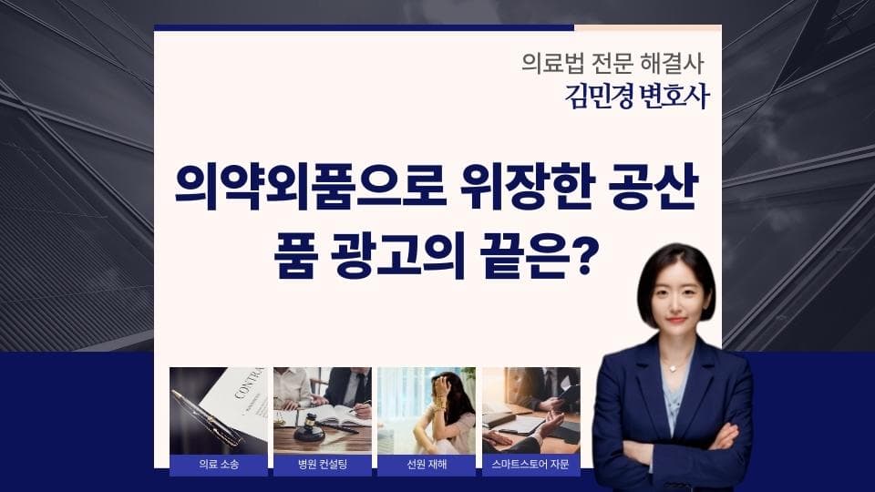 의약외품 흉내 낸 공산품 광고, 약사법 위반의 결말은?