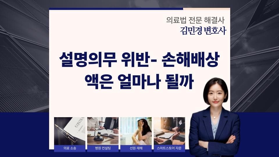 설명의무 위반, 실제 부작용 사례와 손해배상액