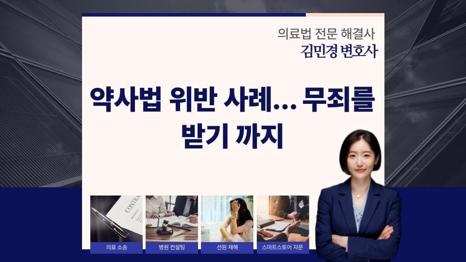 약사법 위반 무죄 판결, 성공 방어 전략은?