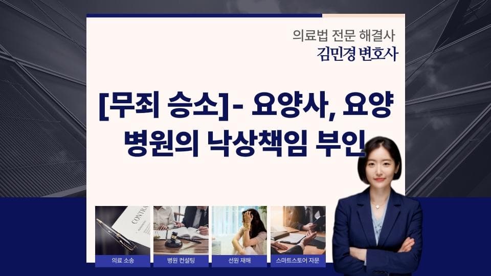 요양병원 낙상사고, 책임은 누구에게 있나?