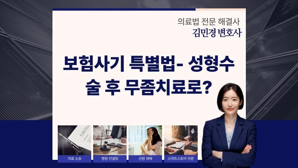 보험사기 특별법, 성형수술 후 무좀치료로 처벌받을까?