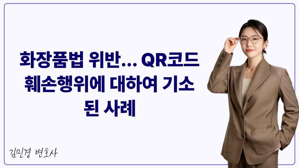 화장품 QR코드 훼손, 법적 분쟁의 실체와 교훈