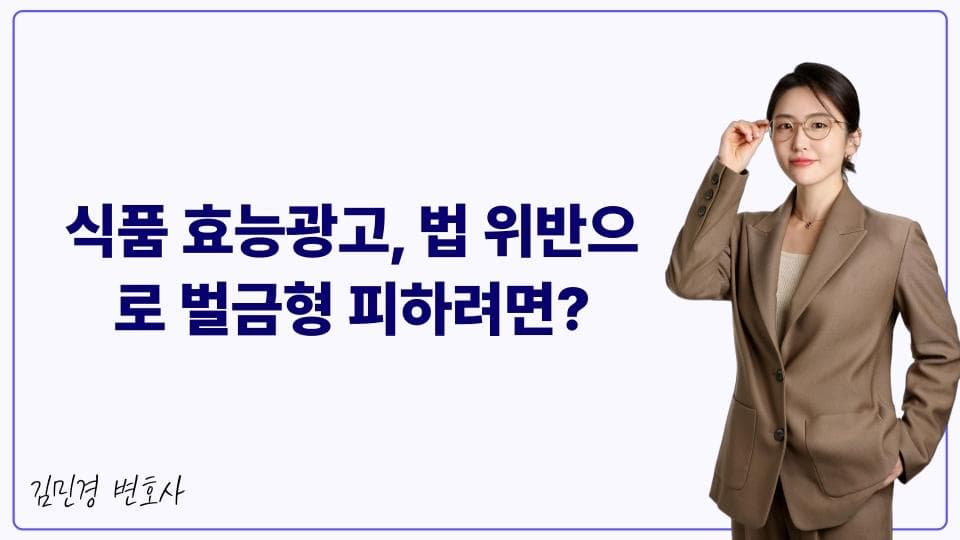 식품 효능광고, 법 위반으로 벌금형 피하려면?