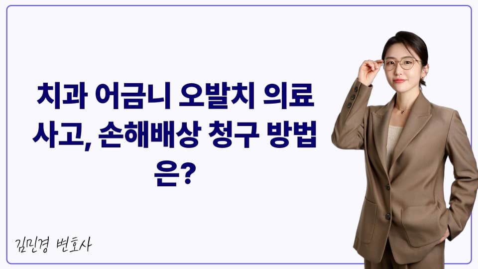 치과 어금니 오발치 의료사고, 손해배상 청구 방법은?