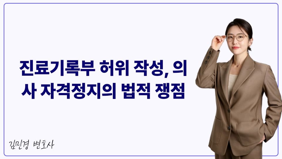 진료기록부 허위 작성, 의사 자격정지의 법적 쟁점