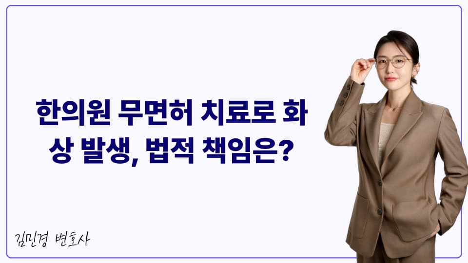 한의원 무면허 치료로 화상 발생, 법적 책임은?